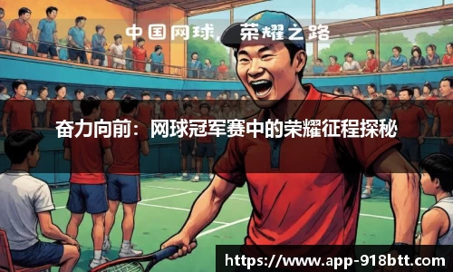 奋力向前：网球冠军赛中的荣耀征程探秘