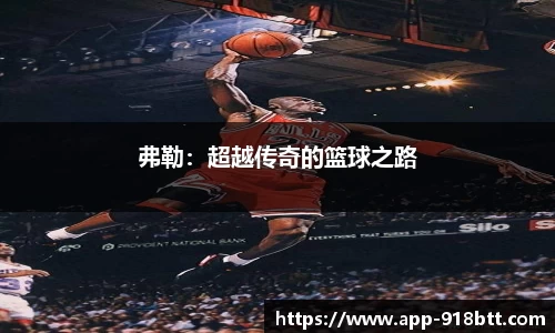 弗勒：超越传奇的篮球之路