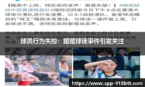 球员行为失控：蹬踏球迷事件引发关注