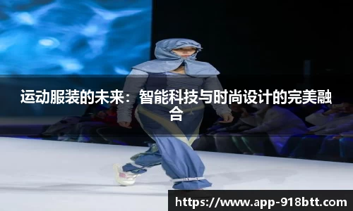 运动服装的未来：智能科技与时尚设计的完美融合