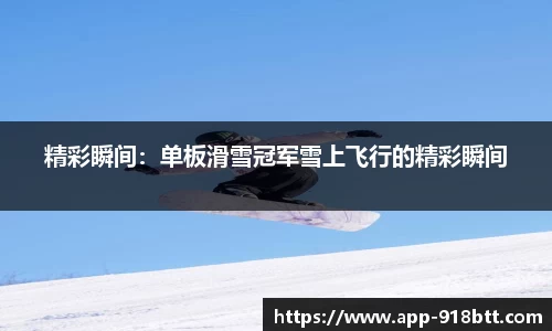 精彩瞬间：单板滑雪冠军雪上飞行的精彩瞬间