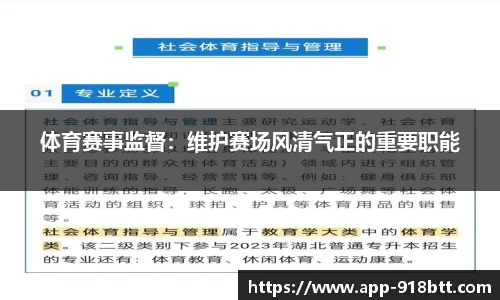 体育赛事监督：维护赛场风清气正的重要职能