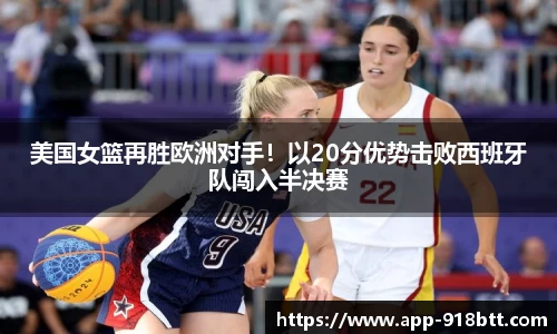 美国女篮再胜欧洲对手！以20分优势击败西班牙队闯入半决赛