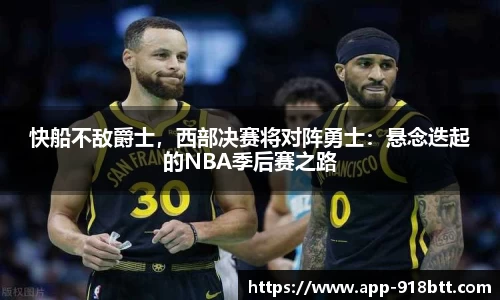 快船不敌爵士，西部决赛将对阵勇士：悬念迭起的NBA季后赛之路