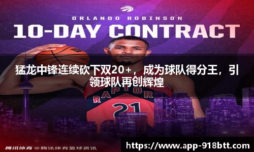 猛龙中锋连续砍下双20+，成为球队得分王，引领球队再创辉煌