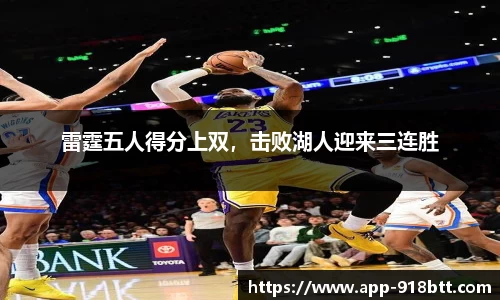 雷霆五人得分上双，击败湖人迎来三连胜