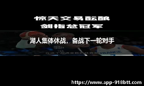 湖人集体休战，备战下一轮对手