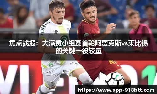 焦点战报：大满贯小组赛首轮阿贾克斯vs莱比锡的关键一役较量