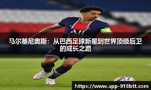 马尔基尼奥斯：从巴西足球新星到世界顶级后卫的成长之路