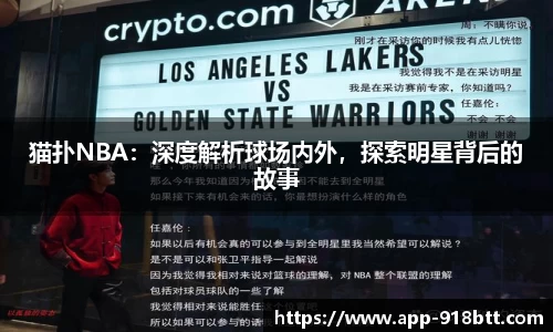 猫扑NBA：深度解析球场内外，探索明星背后的故事