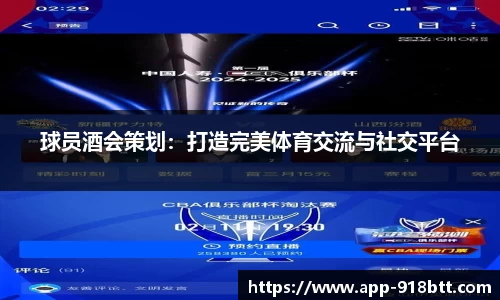 球员酒会策划：打造完美体育交流与社交平台